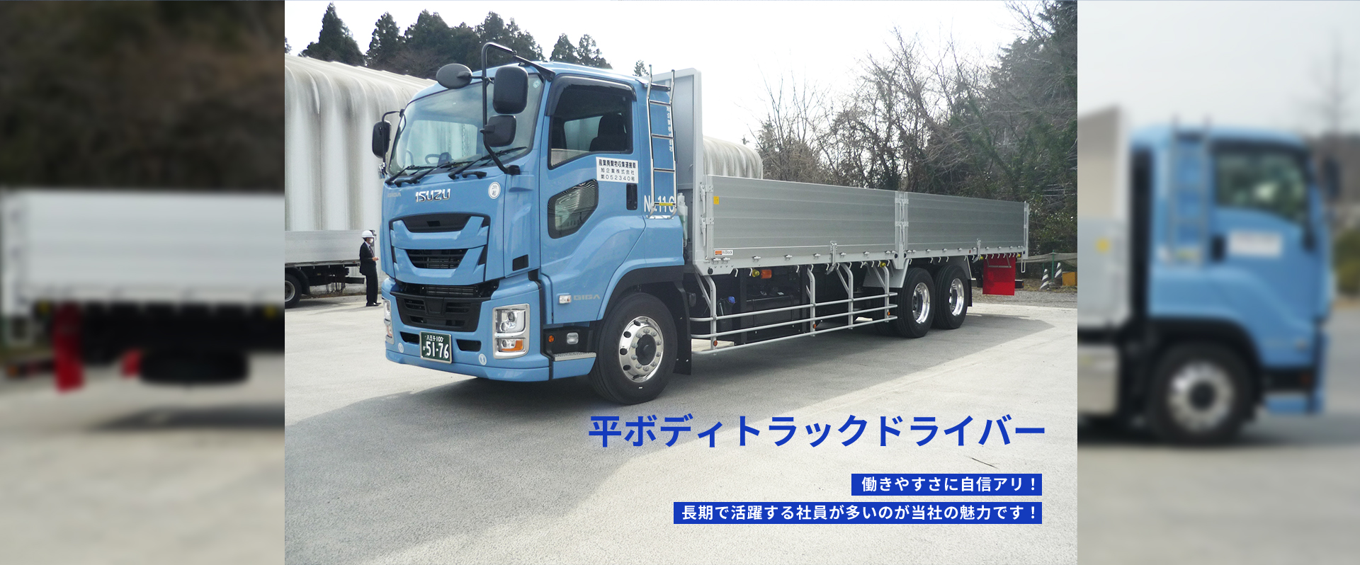 平ボディトラックドライバー