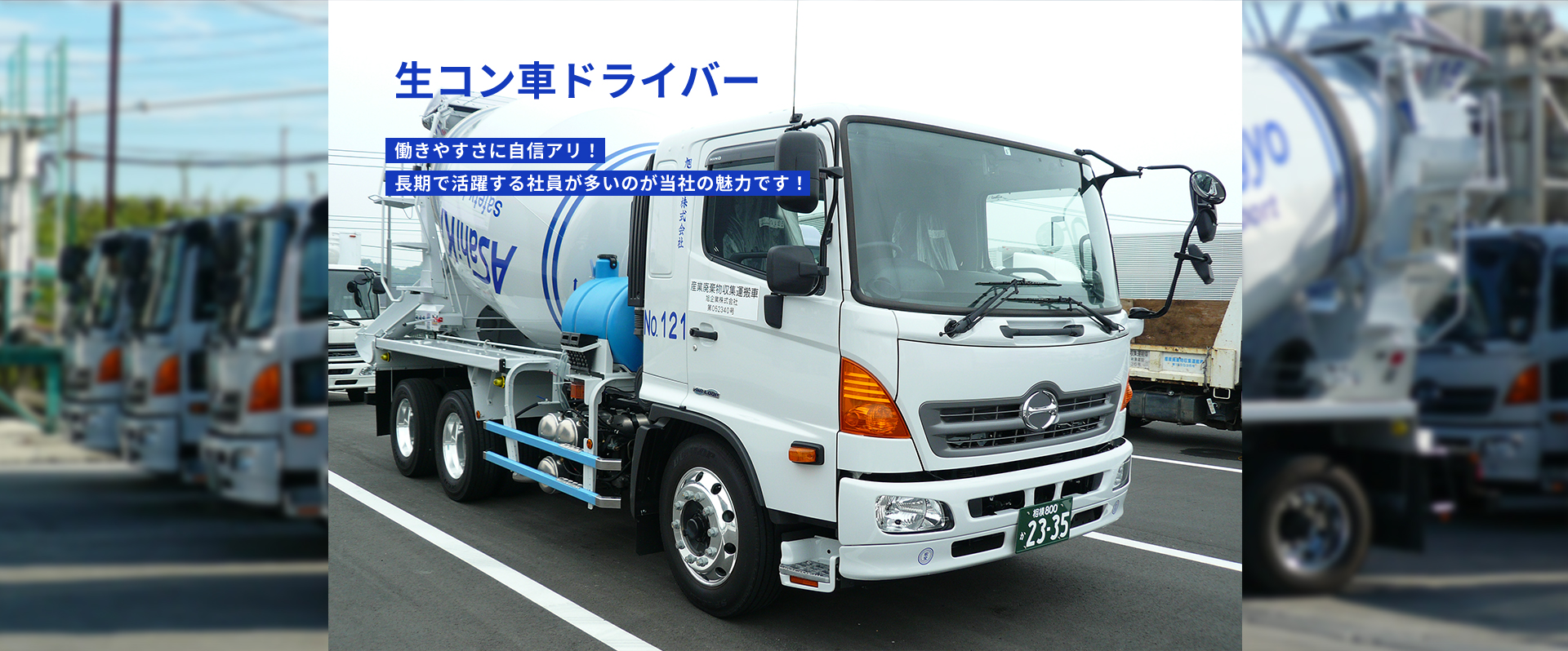 生コン車ドライバー